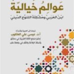 عوالم خيالية