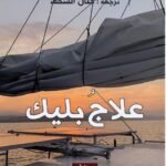 علاج بليك
