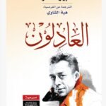 العادلون
