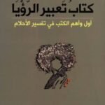 كتاب تعبير الرؤيا