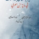 مصير الإنسان بعد الموت : في رؤية ابن العربي