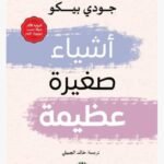أشياء صغيرة عظيمة