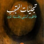تجليات المحتجب : اللاهوت السلبي وفلسفة الدين