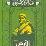 الأرض