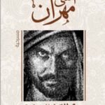 الفتى مهران