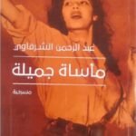 مأساة جميلة