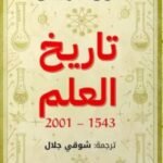 تاريخ العلم : 1543- 2001