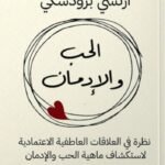 الحب والإدمان