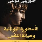 الأسطورة اليونانية و صيانة النفس