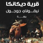 أمسيات قرب قرية ديكانكا