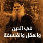 في الدين والعقل والفلسفة