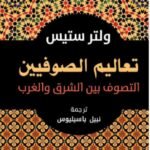 تعاليم الصوفيين : التصوف بين الشرق والغرب