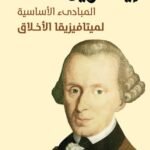 المبادئ الأساسية لميتافيزيقا الأخلاق