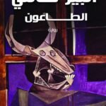 الطاعون