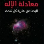 معادلة الإله : البحث عن نظرية كل شئ