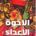 الإخوة الأعداء