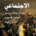 العقد الاجتماعي