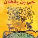 حي بن يقظان
