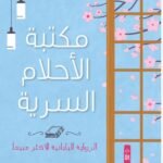 مكتبة الأحلام السرية