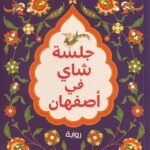 جلسة شاي في أصفهان