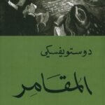 المقامر