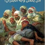 من يكمل وجه الجنرال ؟