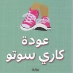 عودة كاري سوتو
