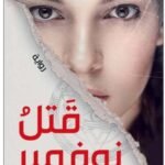 قتل نوفمبر