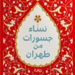 نساء جسورات من طهران