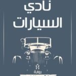 نادي السيارات