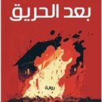 بعد الحريق
