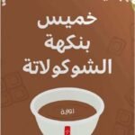 خميس بنكهة الشكولاتة