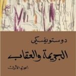 الجريمة والعقاب : ( جزئين )