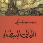 الليالي البيضاء