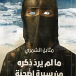 مالم يرد ذكره من سيرة اضحية