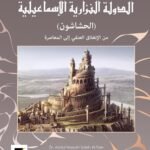 الدولة النزارية الإسماعيلية