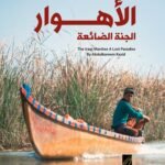 الأهوار : الجنة الضائعة
