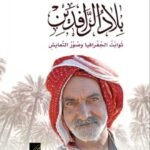 بلاد الرافدين : ثوابت الجغرافيا وصور التعايش