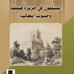 المسلمون في جزيرة صقلية وجنوب إيطاليا