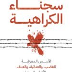 سجناء الكراهية