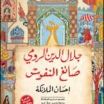 جلال الدين الرومي :  صائغ النفوس