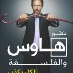 دكتور هاوس والفلسفة : الكل يكذب