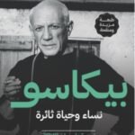 بيكاسو : نساء وحياة ثائرة