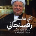 يوميات الشيخ الرئيس : سنوات الثورة والحرب