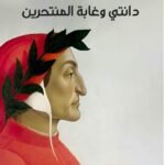 دانتي وغابة المنتحرين