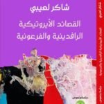 القصائد الأيروتيكية الرافدينية والفرعونية