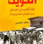 الكويت كما تكتب من الداخل : سرد توثيقي لمجتمع ودولة