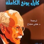 رسائل كارل يونج الكاملة  ( جزئين )