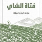 فتاة الشاي