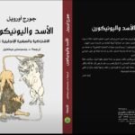 الأسد واليونيكورن
